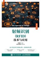 射频识别（RFID）技术与应用——微课版