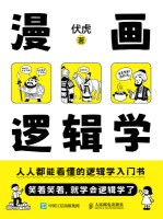 漫画逻辑学