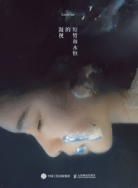 短暂而永恒的凝视