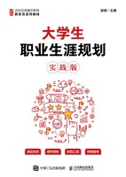 大学生职业生涯规划——实践版