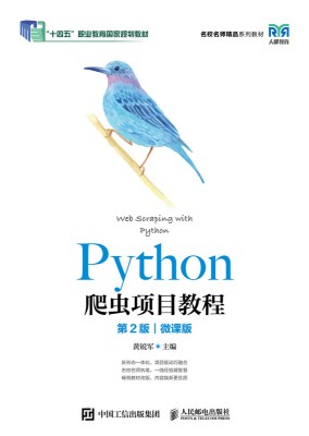 Python爬虫项目教程——微课版