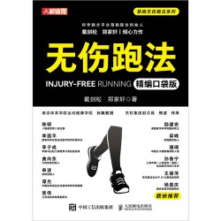 无伤跑法——精编口袋版