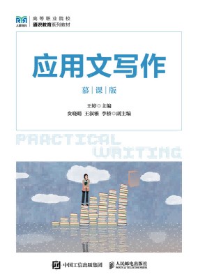 应用文写作——慕课版