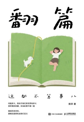 翻篇——这都不算事儿
