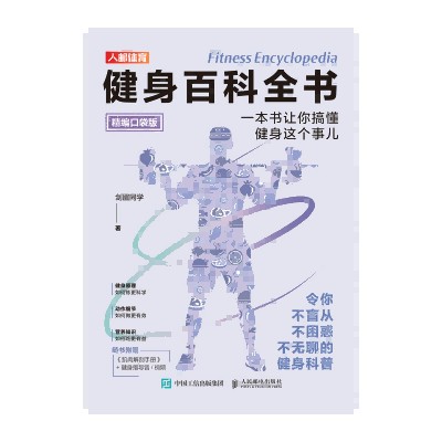健身百科全书——一本书让你搞懂健身这个事儿——精编口袋版