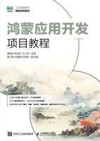 鸿蒙应用开发项目教程