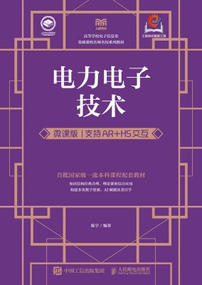 电力电子技术——微课版——支持AR+H5交互