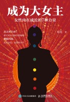 成为大女主——女性内在成长的7种力量