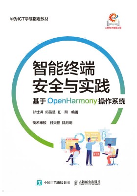 智能终端安全与实践——基于OpenHarmony操作系统