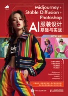Midjourney+Stable Diffusion+Photoshop——AI服装设计基础与实战