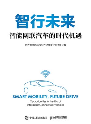 智行未来——智能网联汽车的时代机遇——opportunities in the era of intelligent connected vehicles