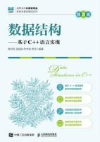 数据结构——基于C++语言实现——微课版