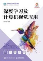 深度学习及计算机视觉应用
