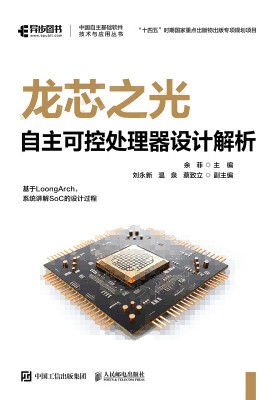龙芯之光——自主可控处理器设计解析