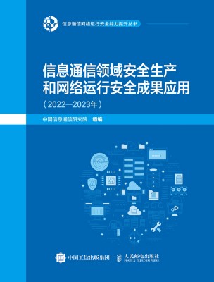 信息通信领域安全生产和网络运行安全成果应用——20222023年