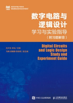 数字电路与逻辑设计学习与实验指导