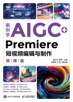 案例学AIGC+Premiere短视频编辑与制作——微课版