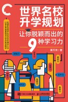 世界名校升学规划——让你脱颖而出的9种学习力