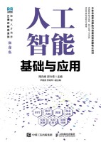 人工智能基础与应用——微课版