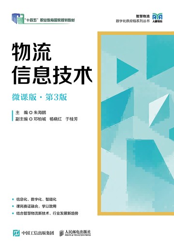 物流信息技术——微课版