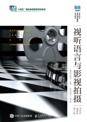 视听语言与影视拍摄——活式微课版