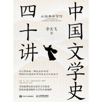 中国文学史四十讲——从经典学写作