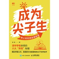 成为尖子生——考上名校其实很容易