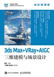 3ds Max+VRay+AIGC三维建模与场景设计——全彩微课版