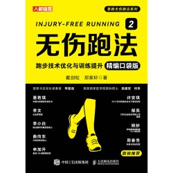 无伤跑法(2):跑步技术优化与训练提升——精编口袋版