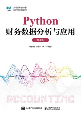 Python财务数据分析与应用——微课版