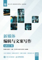 新媒体编辑与文案写作——AIGC版