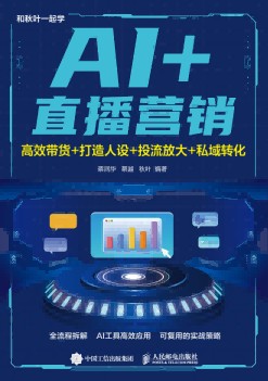 AI+直播营销——高效带货+打造人设+投流放大+私域转化