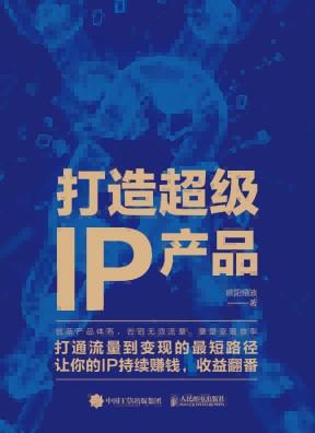 打造超级IP产品