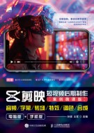 剪映短视频后期制作——案例微课版