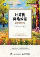 计算机网络教程——微课版