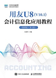 用友U8(V10.1)会计信息化应用教程——微课版