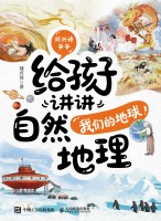 刘兴诗爷爷给孩子讲讲自然地理:我们的地球