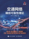 交通网络确信可靠性理论