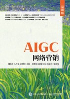AIGC网络营销——慕课版