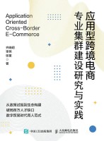 应用型跨境电商专业集群建设研究与实践