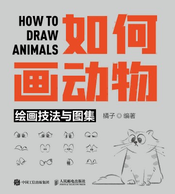 如何画动物——绘画技法与图集