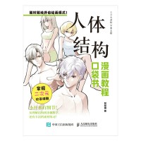 漫画教程口袋书:人体结构