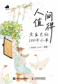 人间值得——爱自己的100件小事