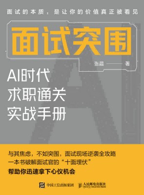 面试突围——AI时代求职通关实战手册