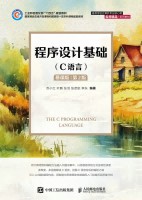 程序设计基础——C语言——慕课版