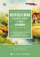程序设计基础实验和学习指导——C语言——微课版