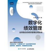 数字化绩效管理——业财融合的绩效管理应用实战