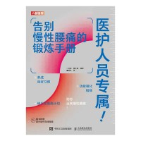 医护人员专属！告别慢性腰痛的锻炼手册