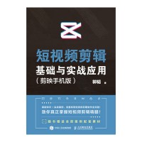 短视频剪辑基础与实战应用——剪映手机版