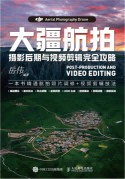 大疆航拍摄影后期与视频剪辑完全攻略